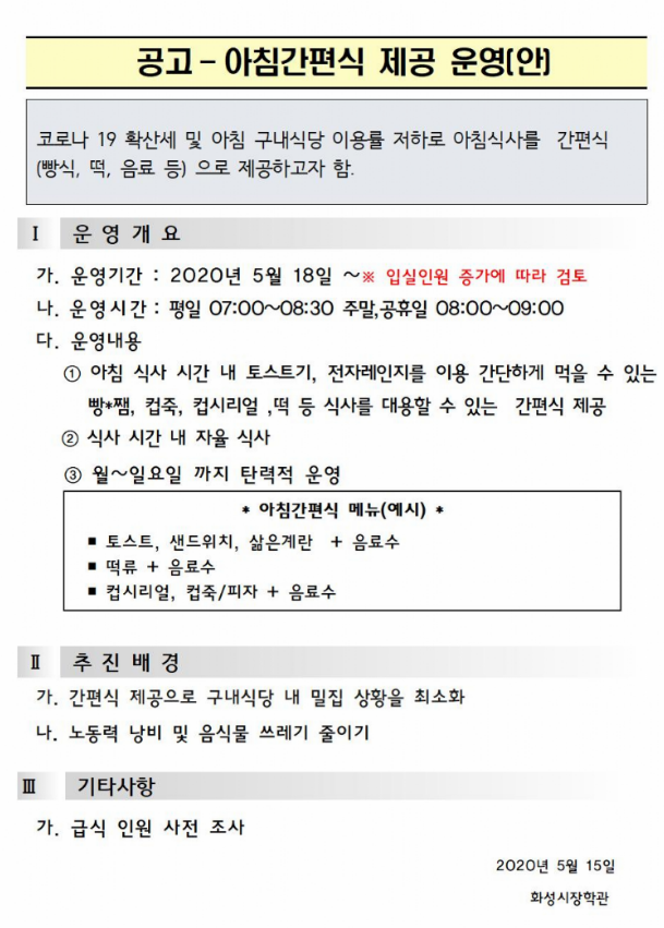공고-아침 간편식 제공 운영(안)첨부 이미지