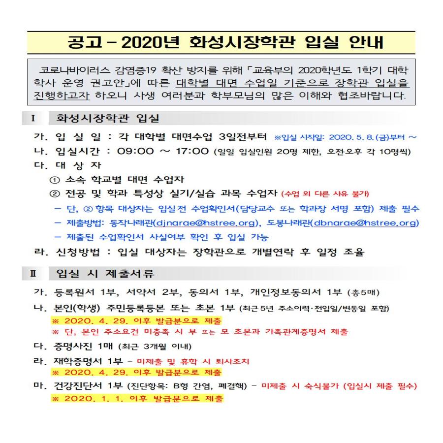 [최종] 공고 - 2020년도 화성시장학관 입실 안내첨부 이미지