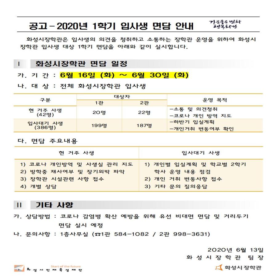 2020년 1학기 입사생 면담 안내첨부 이미지