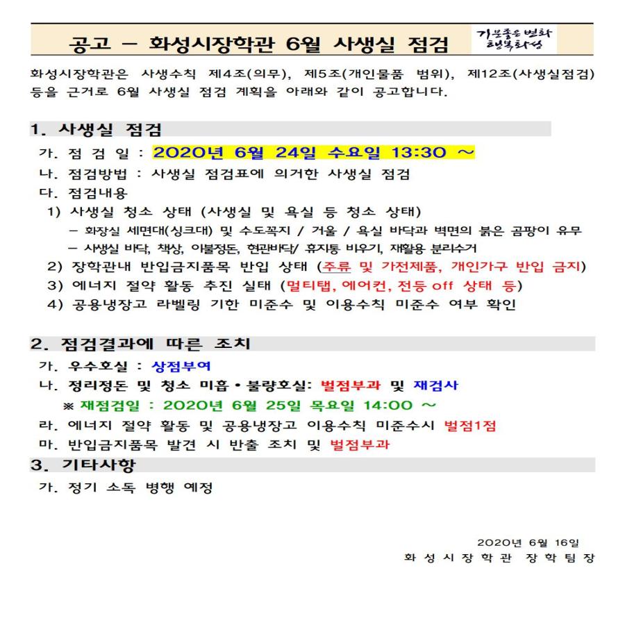 2020년 화성시 장학관 사생실 점검 안내첨부 이미지