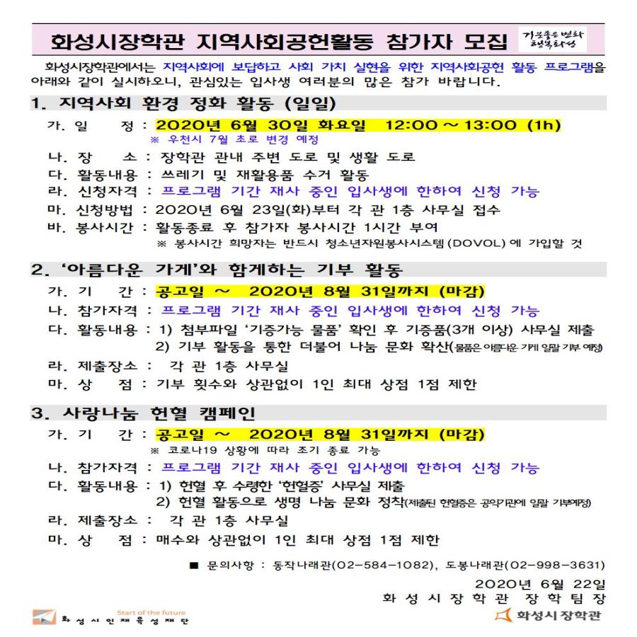 2020년 화성시장학관 지역사회 공헌 프로그램 참가자 모집 공고첨부 이미지