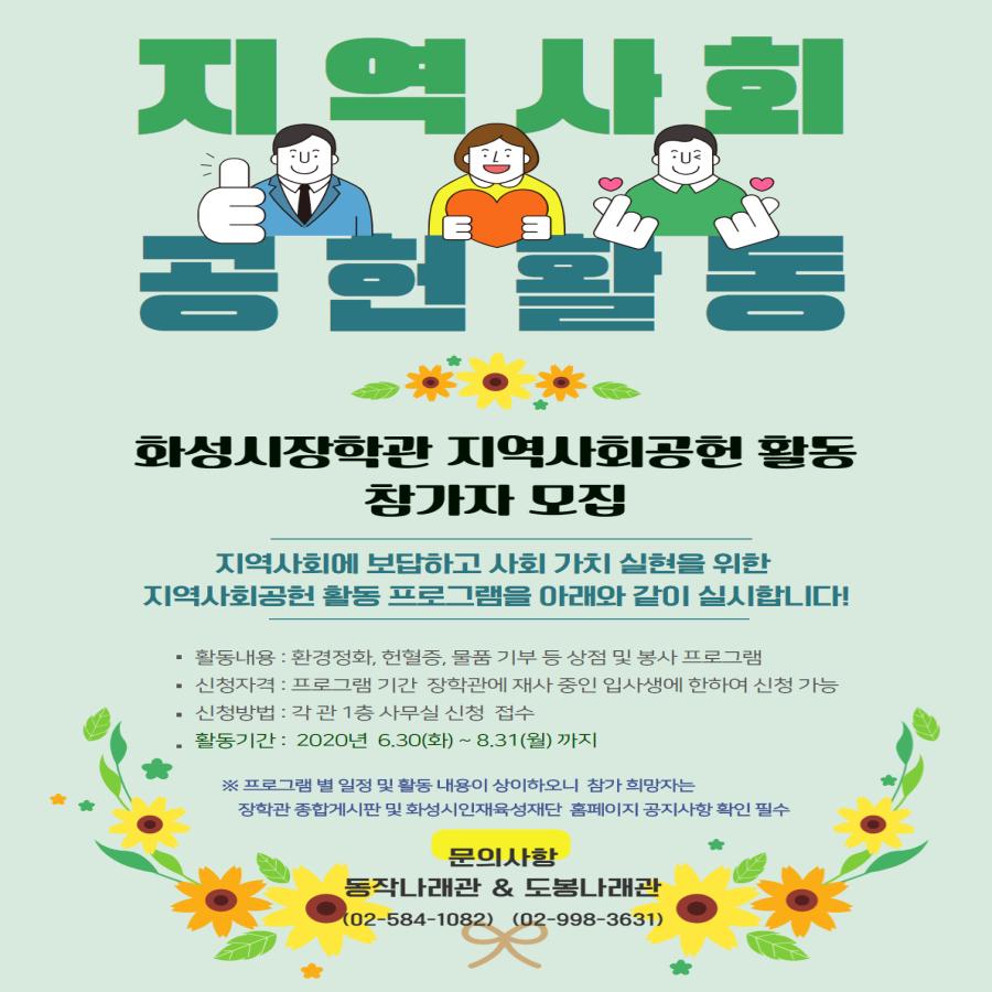 2020년 화성시장학관 지역사회 공헌 프로그램 참가자 모집 공고첨부 이미지