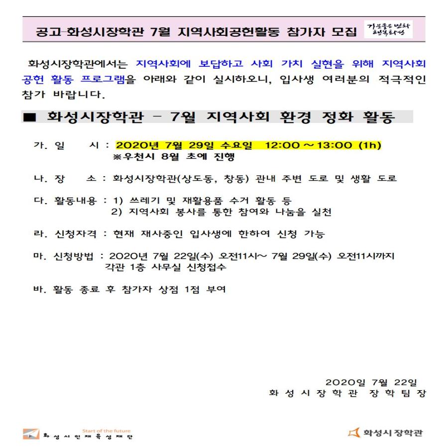 화성시장학관 7월 지역사회공헌활동 참가자 모집 공고첨부 이미지