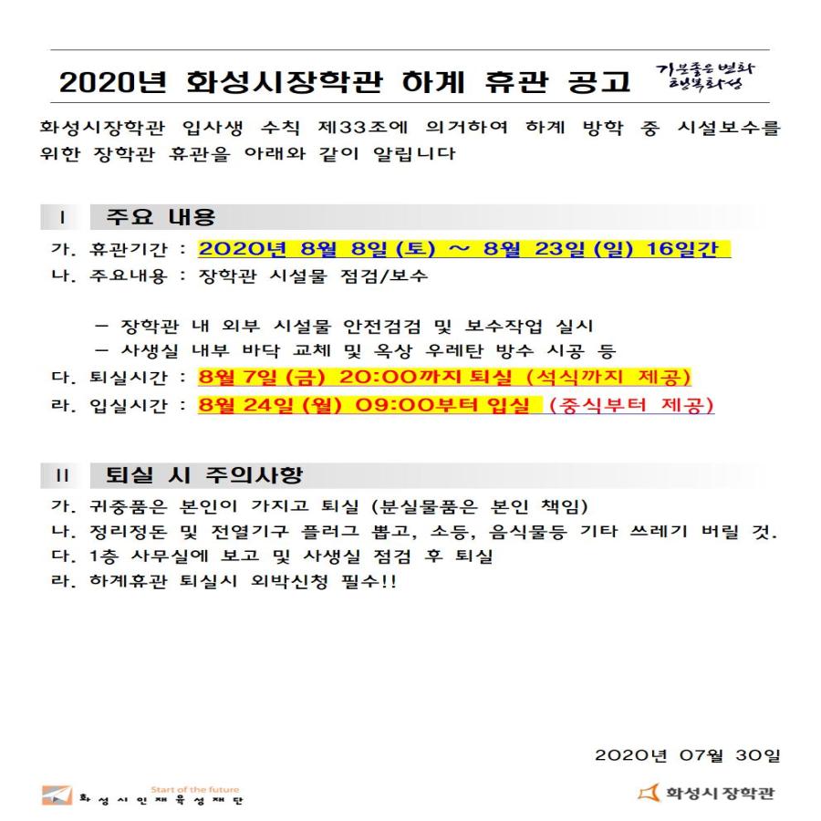 2020년 화성시장학관 하계 휴관 공고첨부 이미지