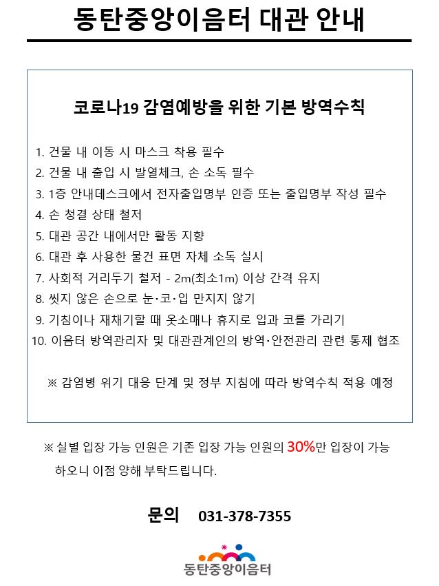 코로나19 감염 예방을 위한 동탄중앙이음터센터 대관운영 계획 안내첨부 이미지