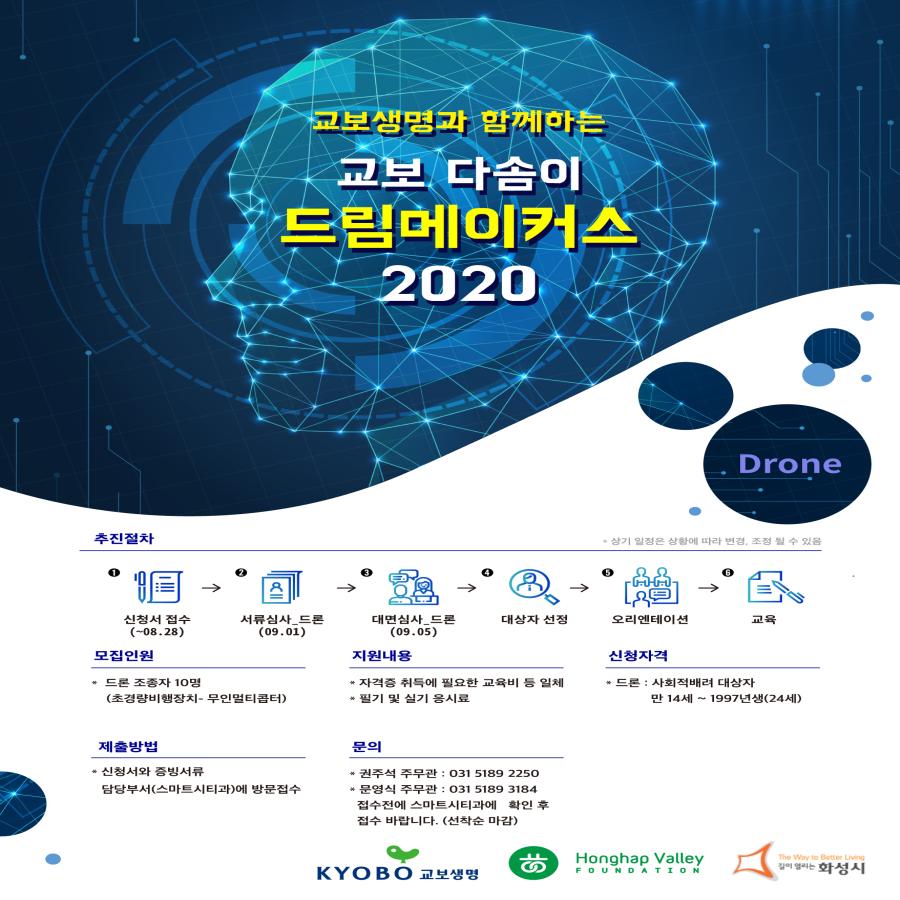 2020 교보생명 드론조종자 무상교육 신청첨부 이미지