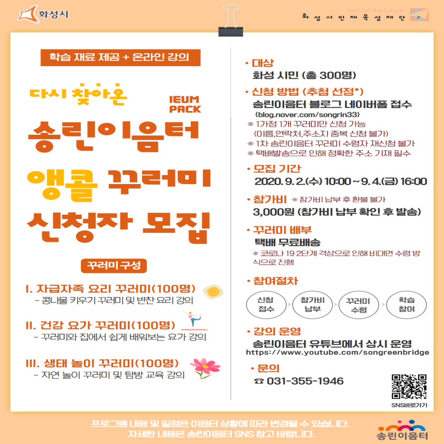 2020년 송린이음터 앵콜 꾸러미 프로그램 신청 안내첨부 이미지