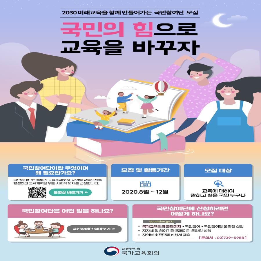 현장기반 2030 미래교육체제 수립을 위한 국민참여단 모집첨부 이미지