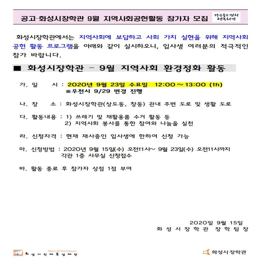 화성시장학관 9월 지역사회공헌활동 참가자 모집첨부 이미지