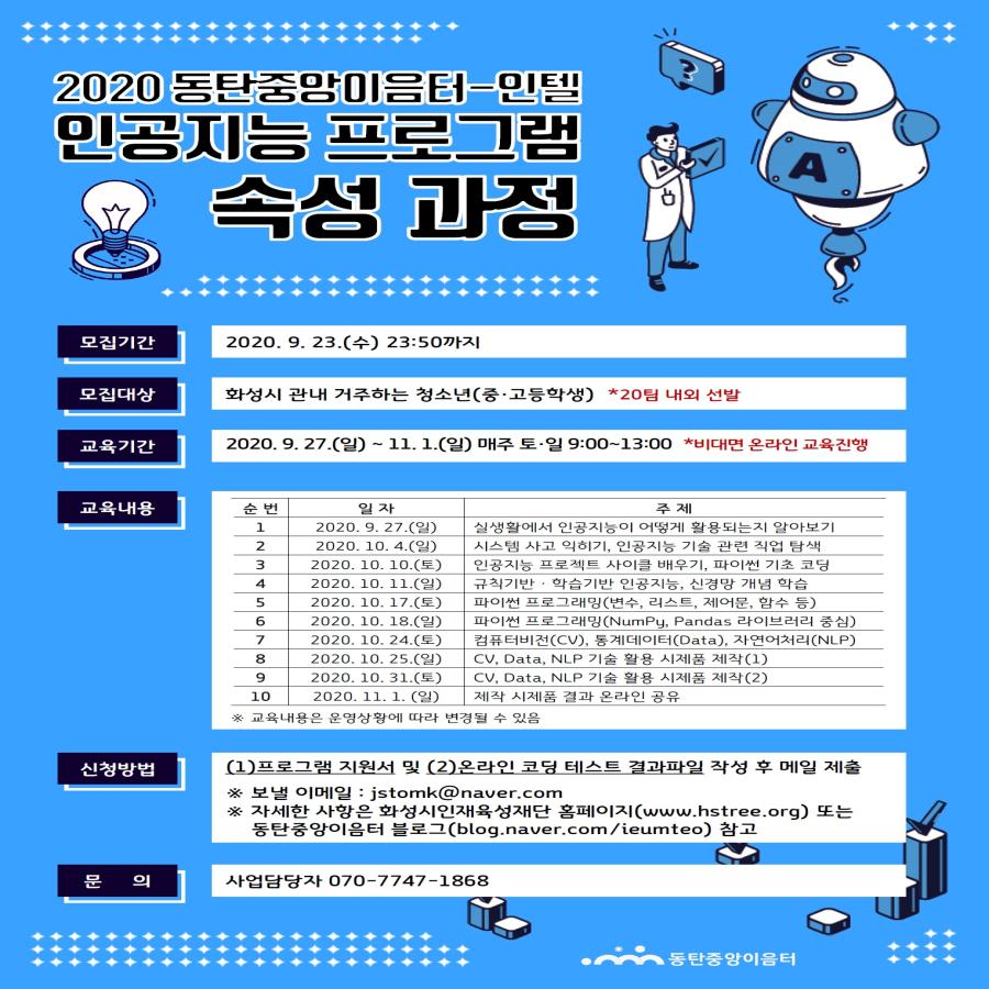 2020 인텔 인공지능 프로그램 속성과정 참가자 모집첨부 이미지