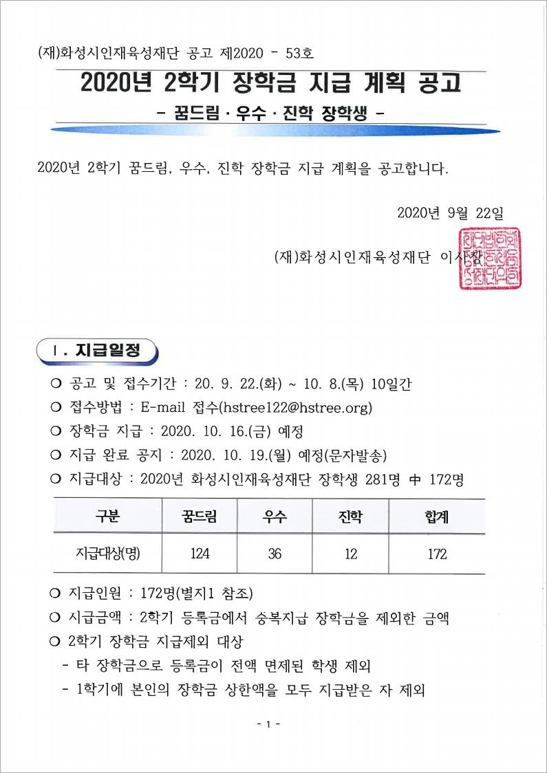 2020년 2학기 장학금 지급 계획 공고(꿈드림, 우수, 진학 장학생)첨부 이미지