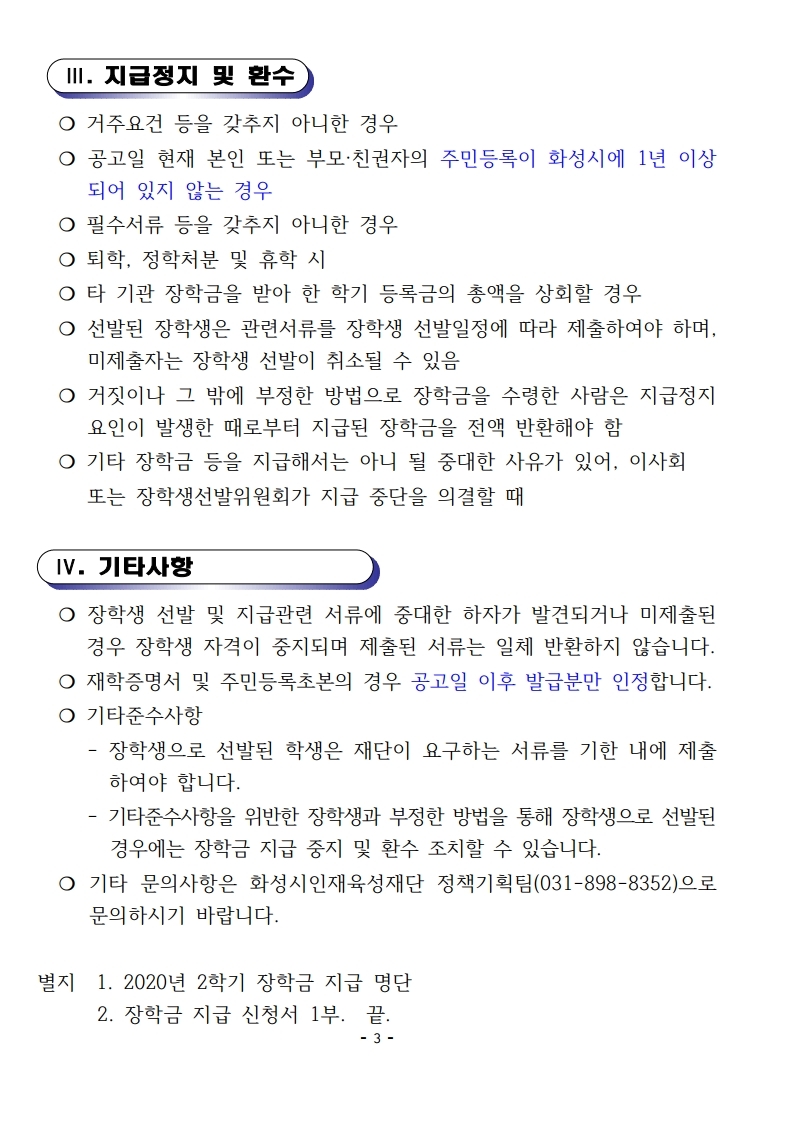 2020년 2학기 장학금 지급 계획 공고(꿈드림, 우수, 진학 장학생)첨부 이미지