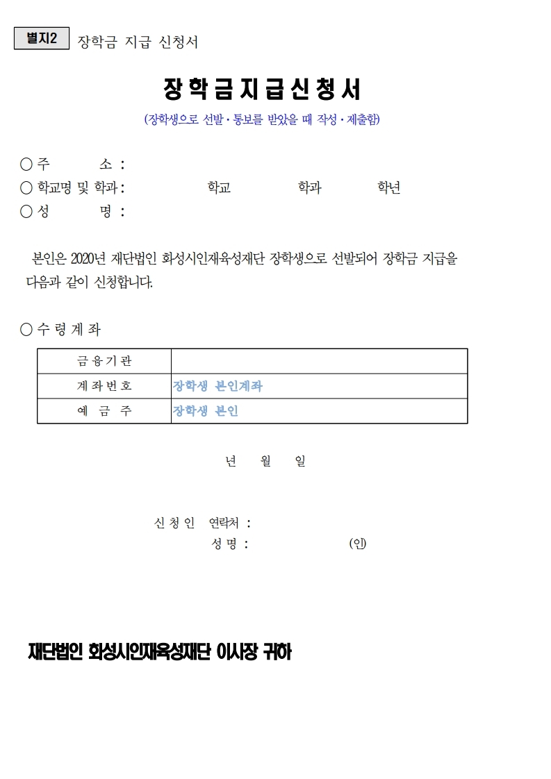 2020년 2학기 장학금 지급 계획 공고(꿈드림, 우수, 진학 장학생)첨부 이미지