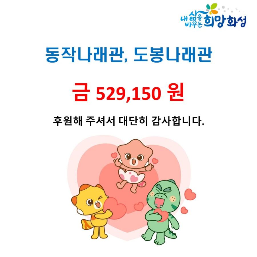 동작나래관, 도봉나래관 금400,000원 후원해 주셔서 대단히 감사합니다.