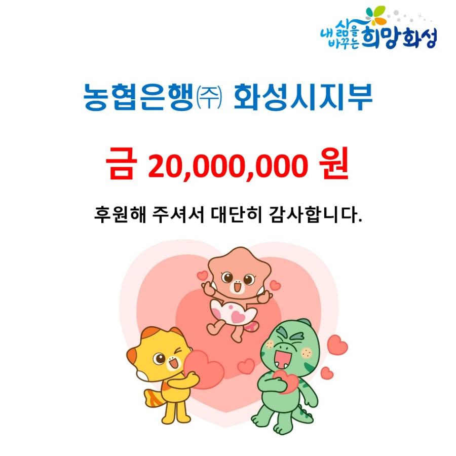 농협은행(주) 화성시지부 20,000,000원 후원해 주셔서 대단히 감사합니다.