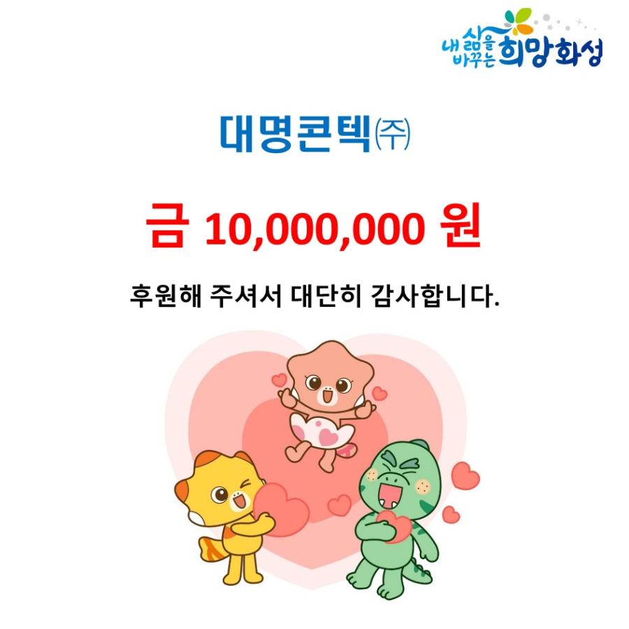 대명콘덱(주) 금10,000,000원 후원해 주셔서 대단히 감사합니다.