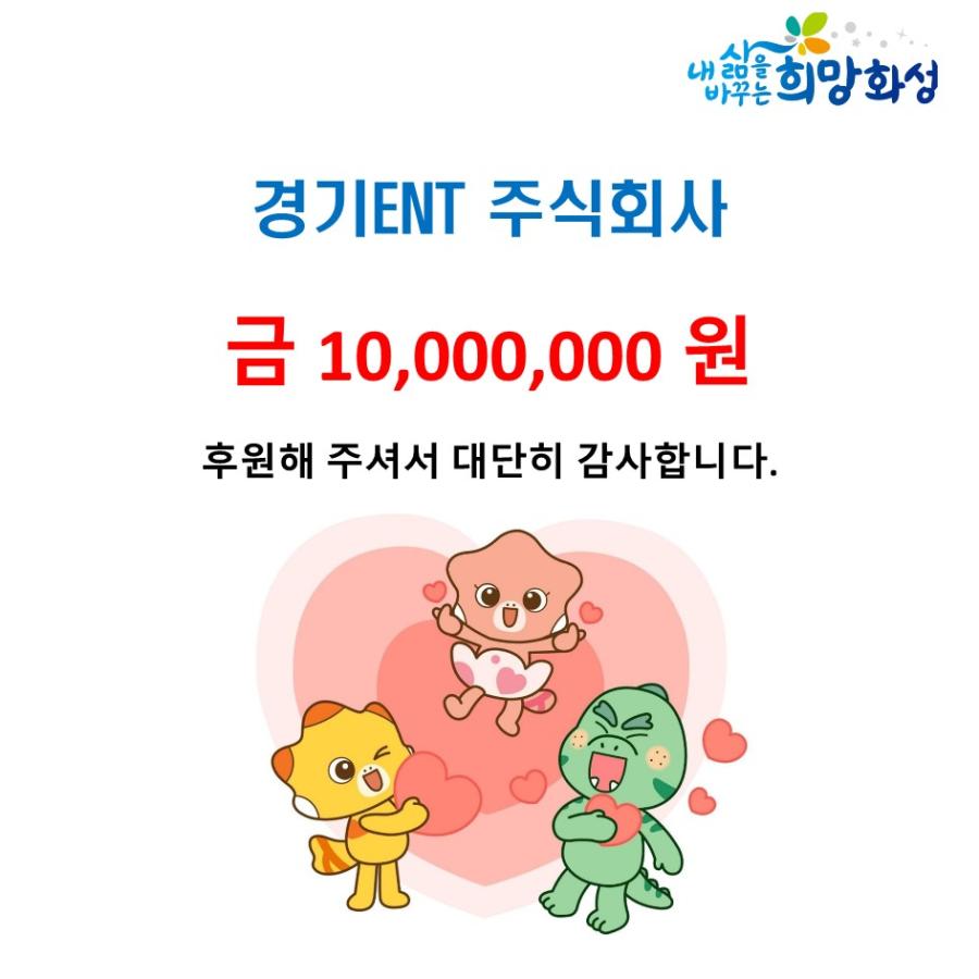 경기ENT 주식회사 금10,000,000원 후원해 주셔서 대단히 감사합니다.