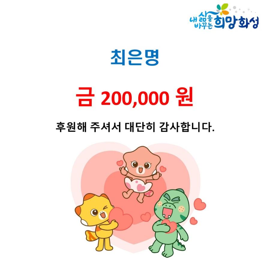 최은명 200,000원 후원해 주셔서 대단히 감사합니다.