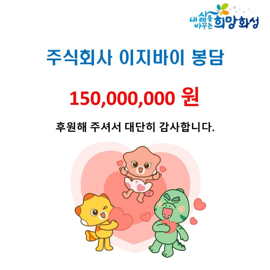 주식회사 이지바이 봉담 150,000,000원 후원해 주셔서 대단히 감사합니다.