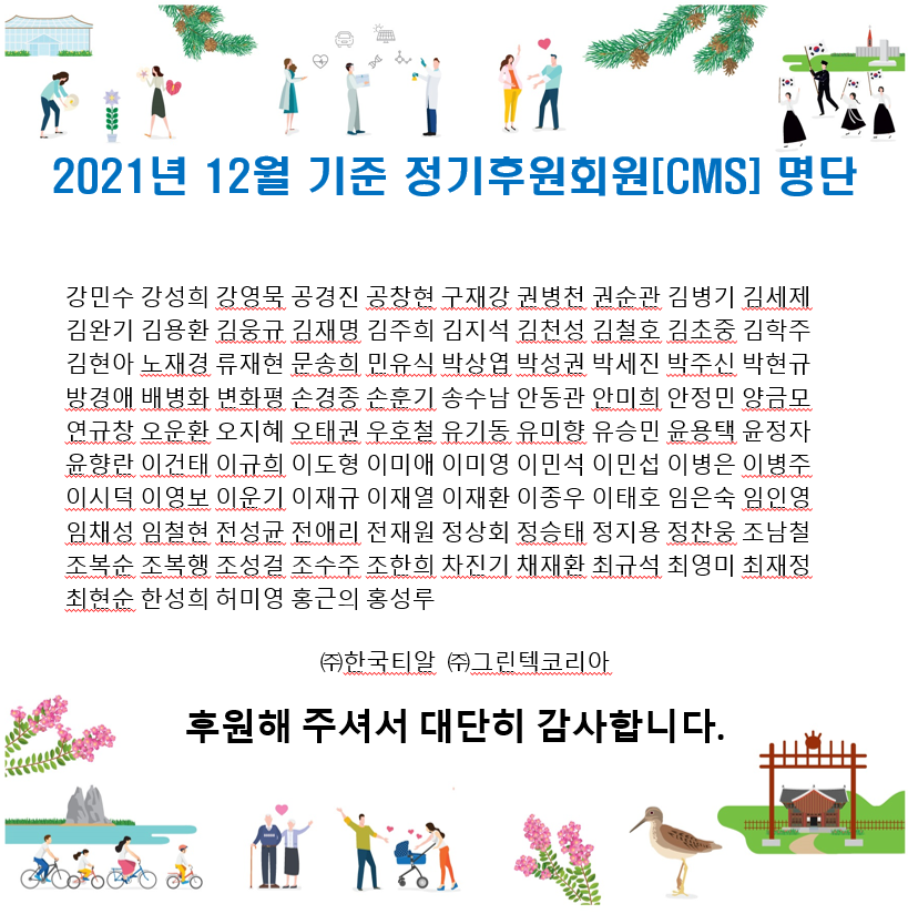 2021년 12월 기준 정기후원회원[CMS] 명단입니다.