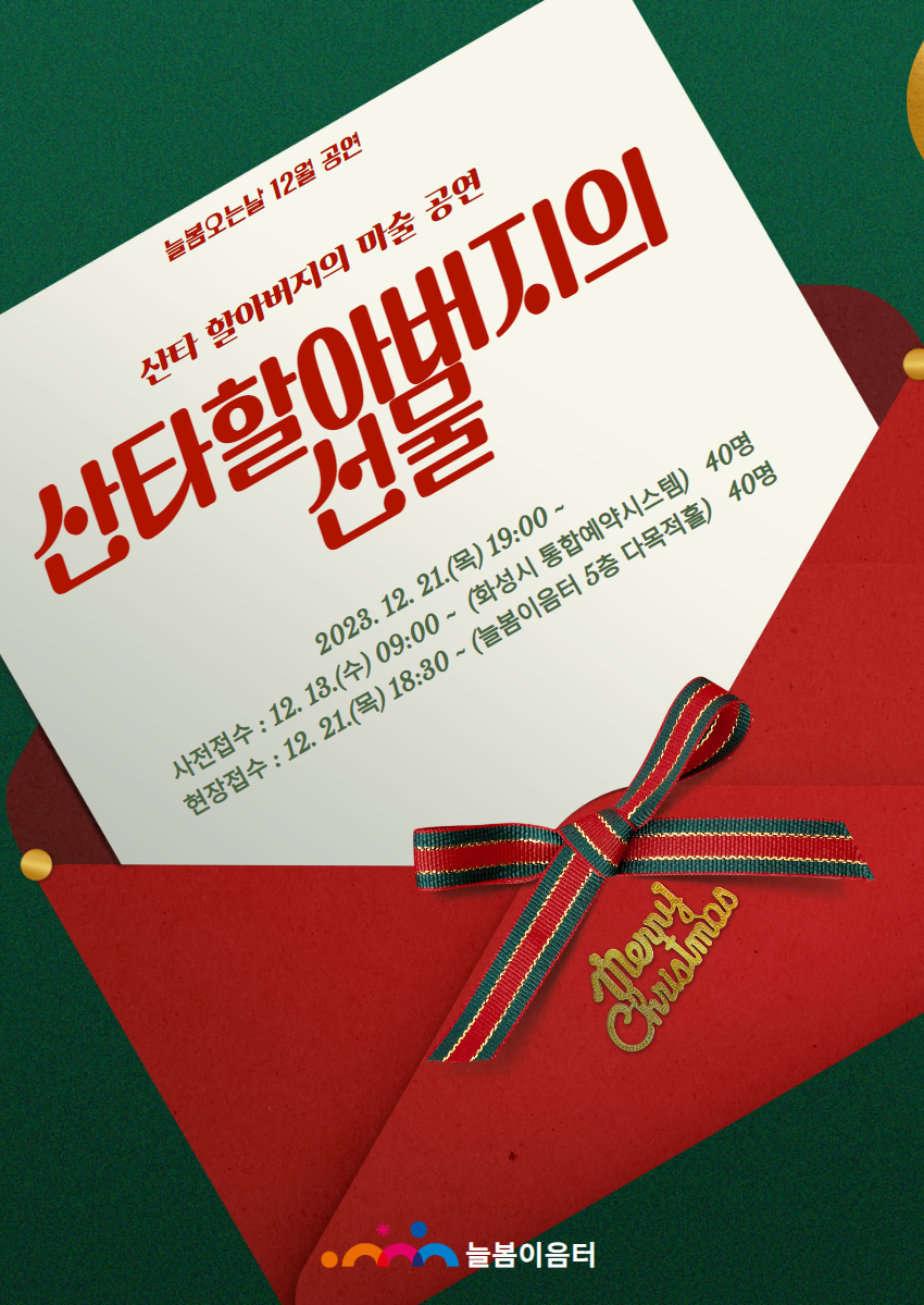 [늘봄이음터] 12월 공연 '산타할아버지의 선물' 행사 안내 ?