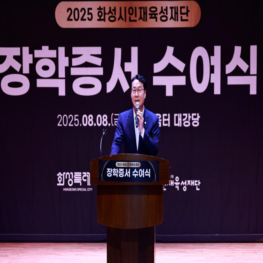 2025년 화성시인재육성재단 장학증서 수여식 개최