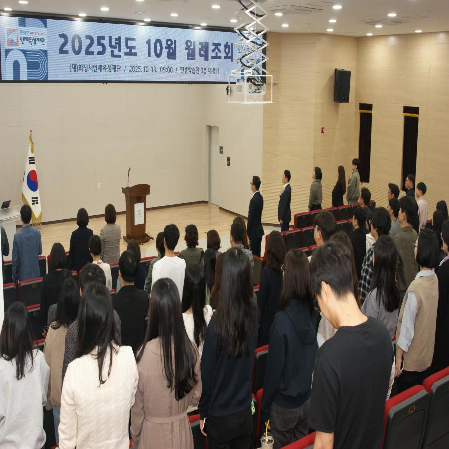 2025년 화성시인재육성재단 10월 월례조회 