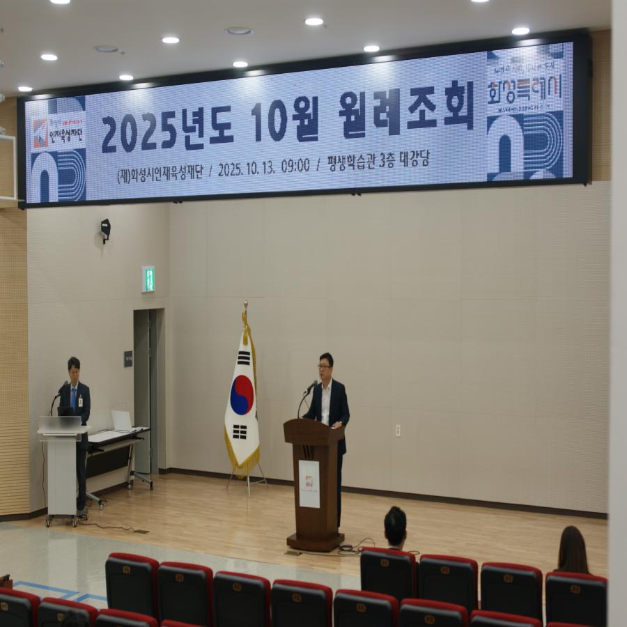 2025년 화성시인재육성재단 10월 월례조회 