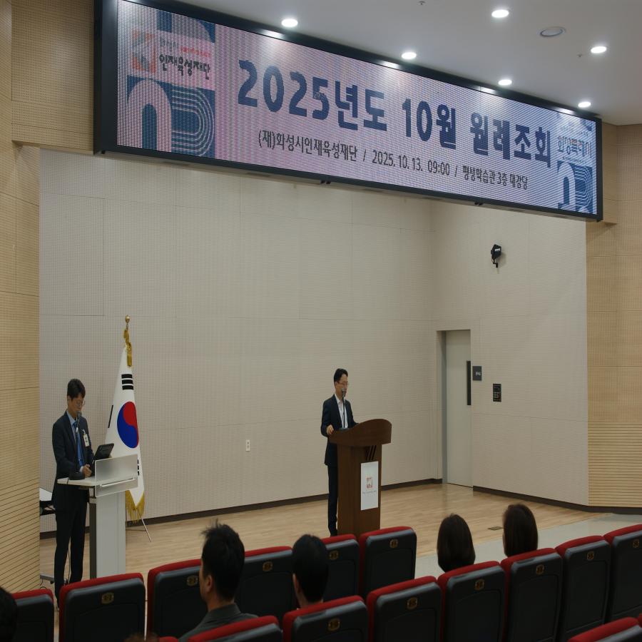 2025년 화성시인재육성재단 10월 월례조회 