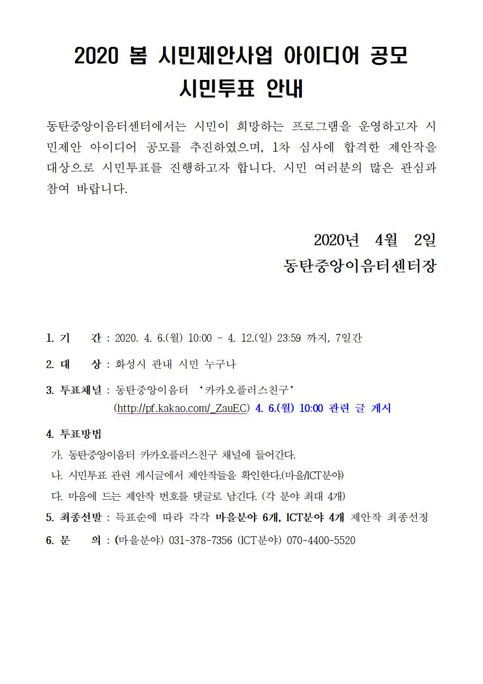 2020 봄 시민제안사업 아이디어 공모 시민투표 안내첨부 이미지