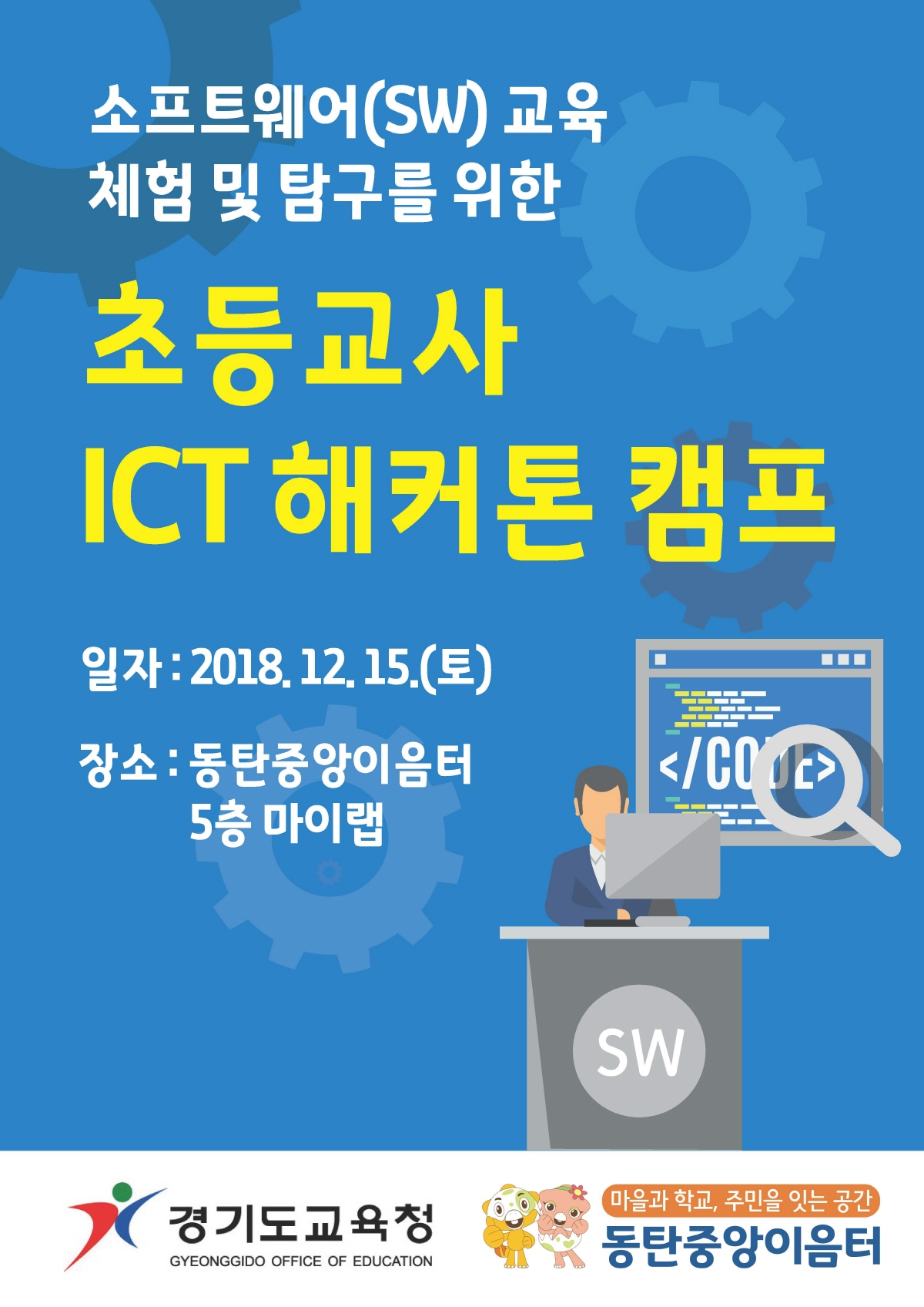 경기도교육청 연계 초등교사 ICT 해커톤 캠프 행사(12/14)