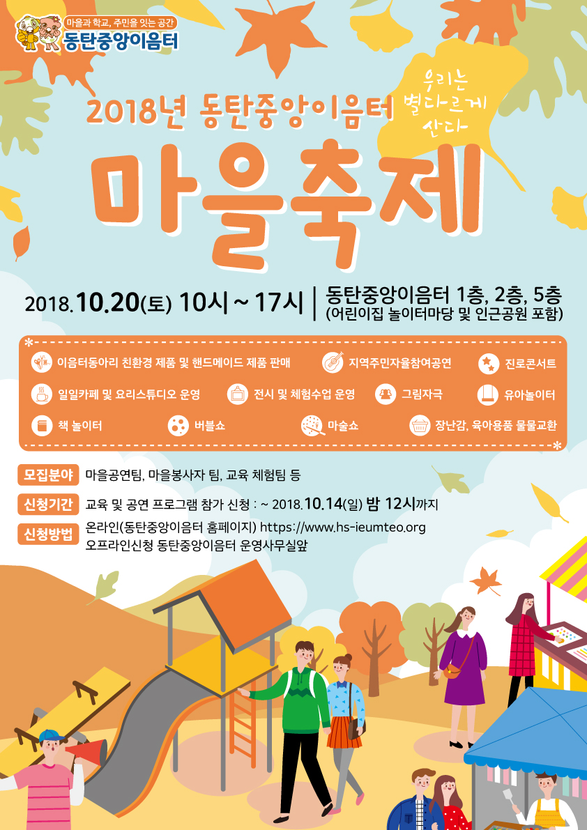 2018년 동탄중앙이음터 가을 마을축제(10/20)