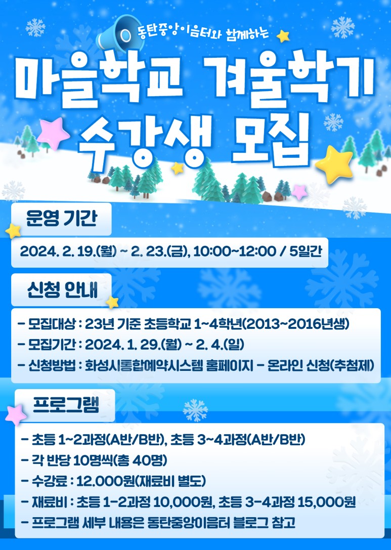 [동탄중앙이음터] 2024 마을학교 겨울학기 참가자 모집
