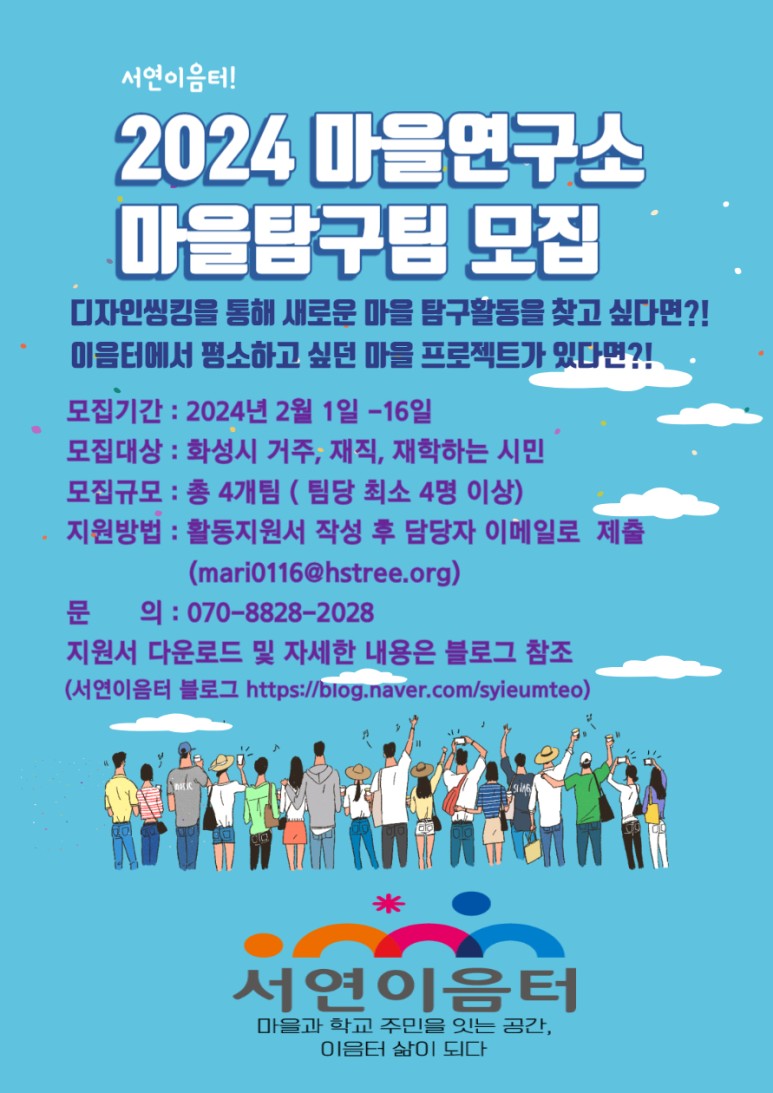 [서연이음터] 2024 마을연구소 마을탐구팀 모집 안내