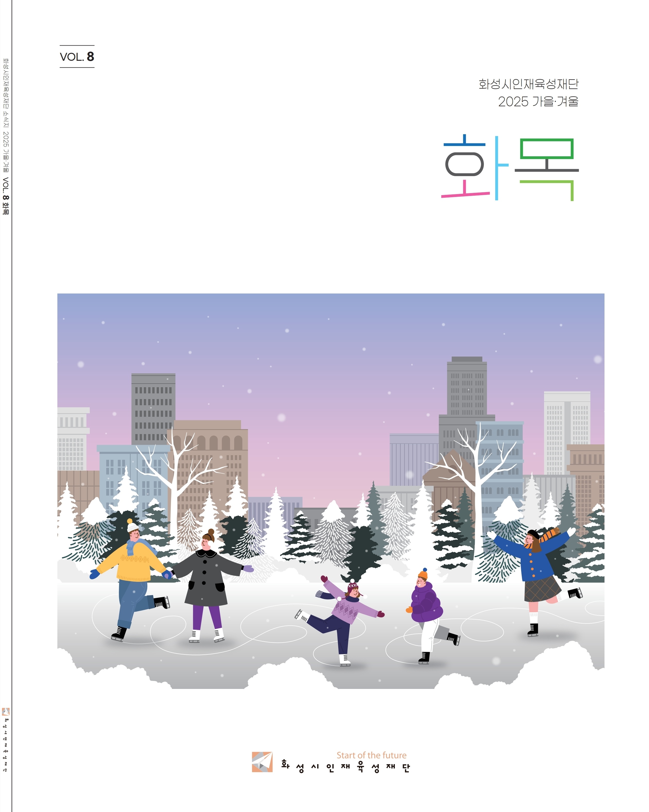 2025년 재단 뉴스레터 4호 발행 화성시인재육성재단은 시민과 함께 미래를 준비합니다. #미래교육 #교육혁신 #인재양성 #화성시인재육성재단