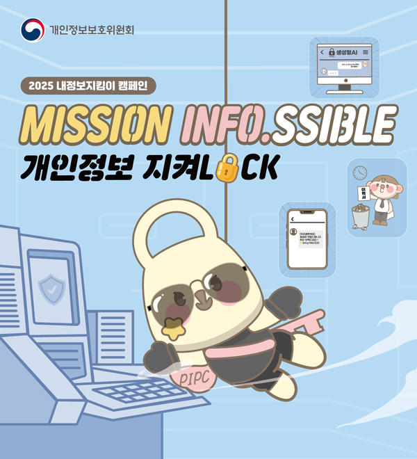 2024년 내정보지킴이 캠페인 MISSION INFO.SSIBLE 개인정보 지켜락