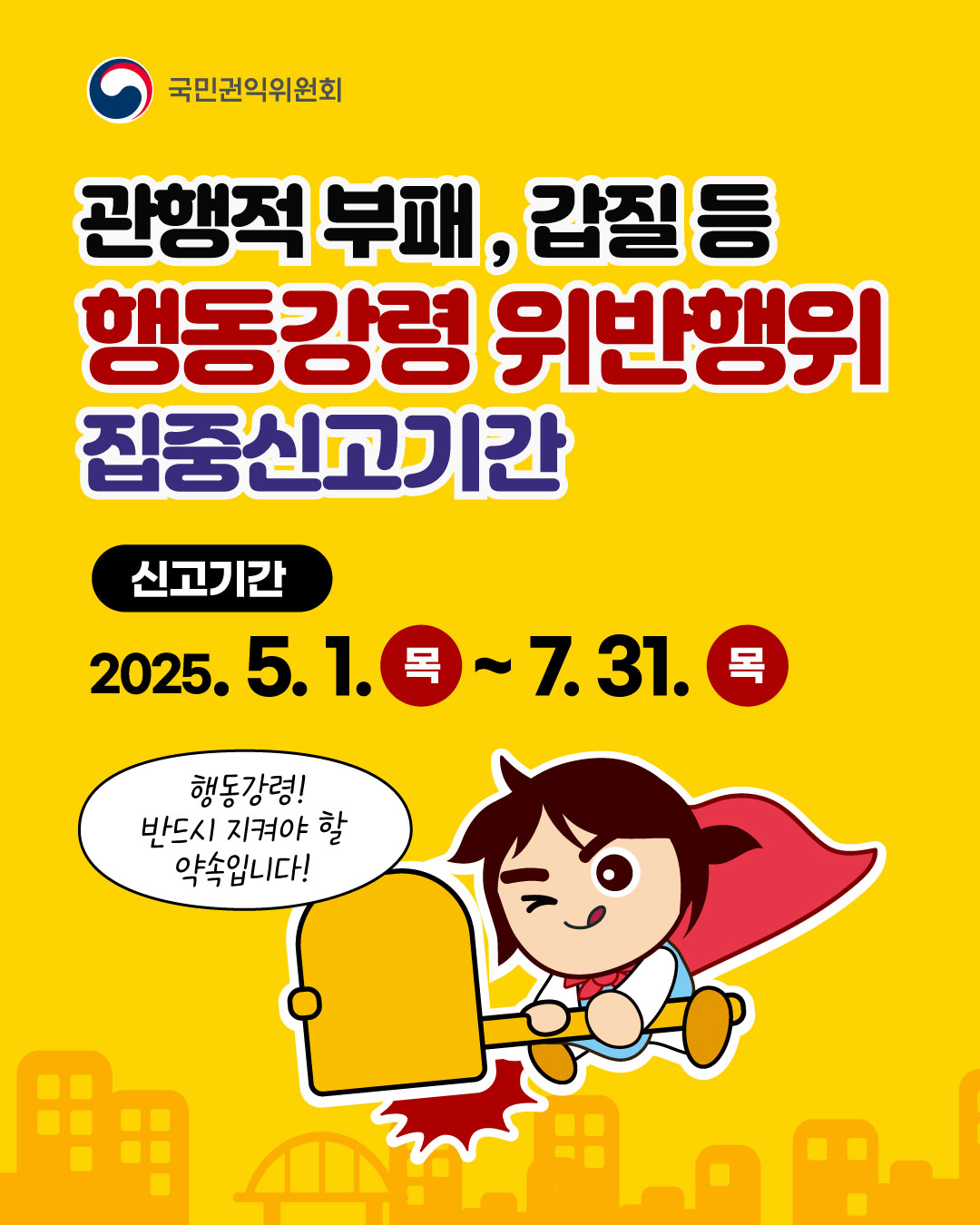 관행적 부패, 갑질 등 행동강령 위반행위 집중신고기간 신고기간 2025.05.01 ~ 7.31