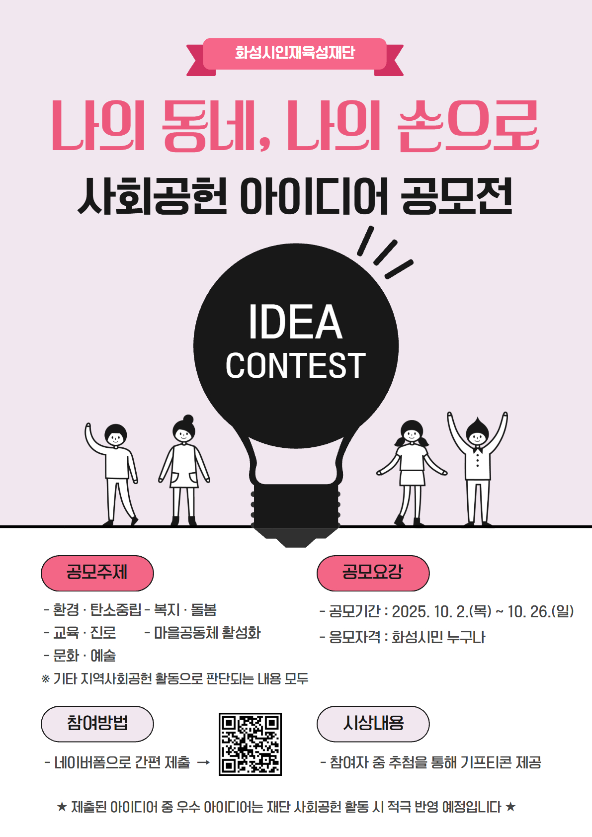 나의동네 나의손으로 사회공헌 아이디어 공모전