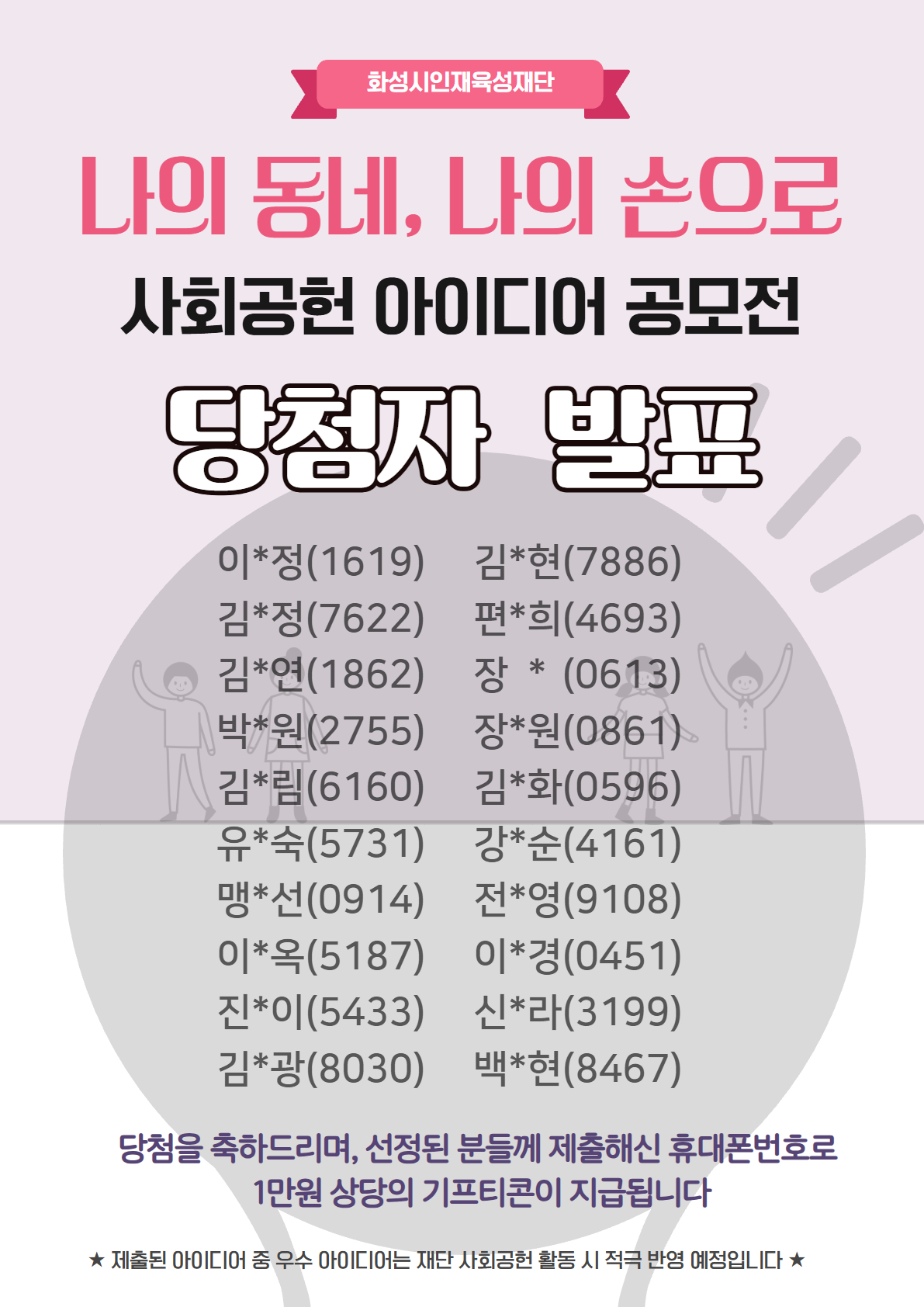 사회공헌 아이디어 공모전 당첨자 발표