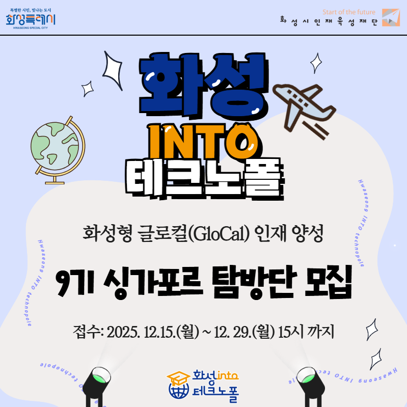 화성 into 테크노폴 9기 탐방단 모집