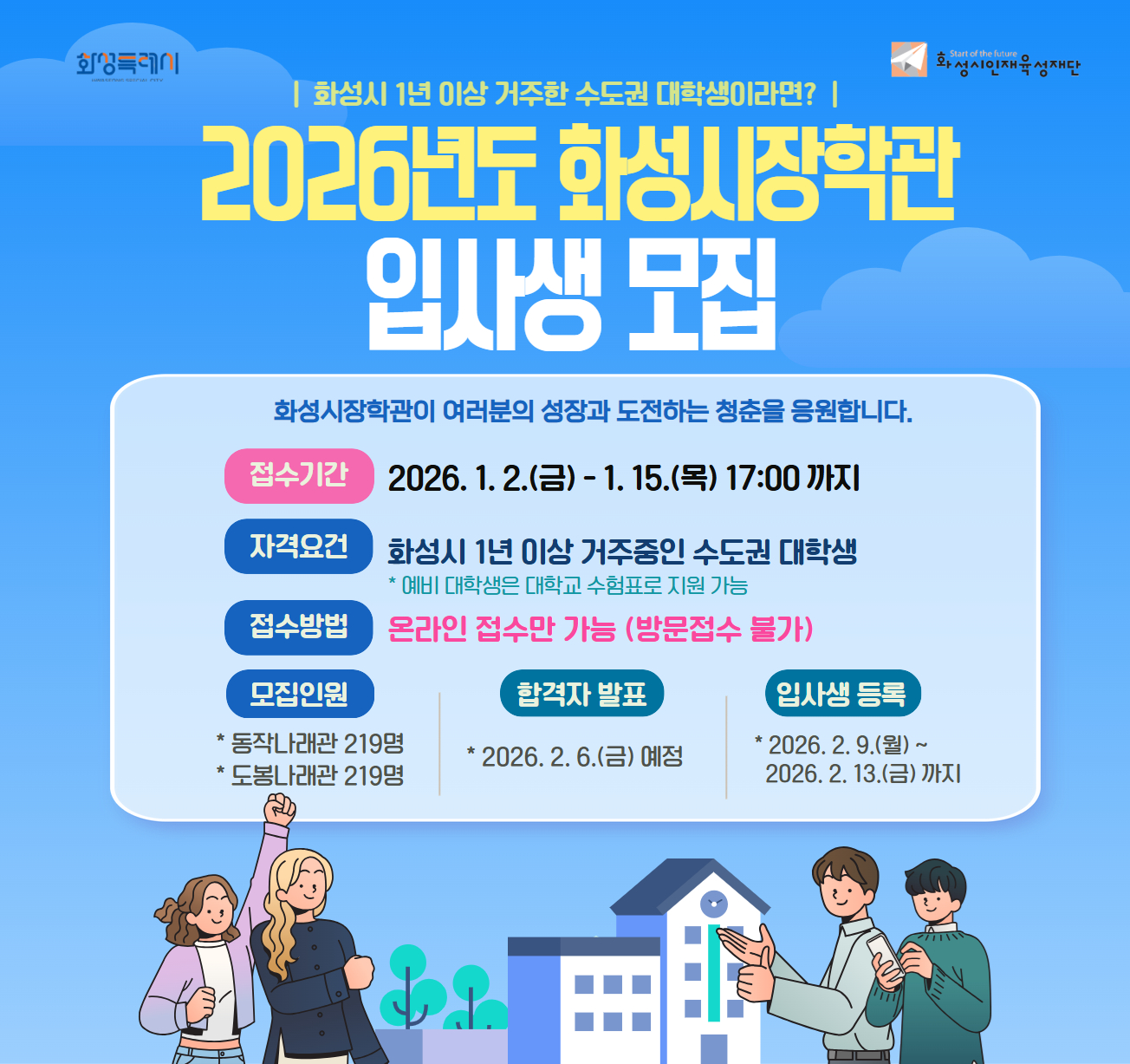 2026년도 화성시장학관 입사생 모집