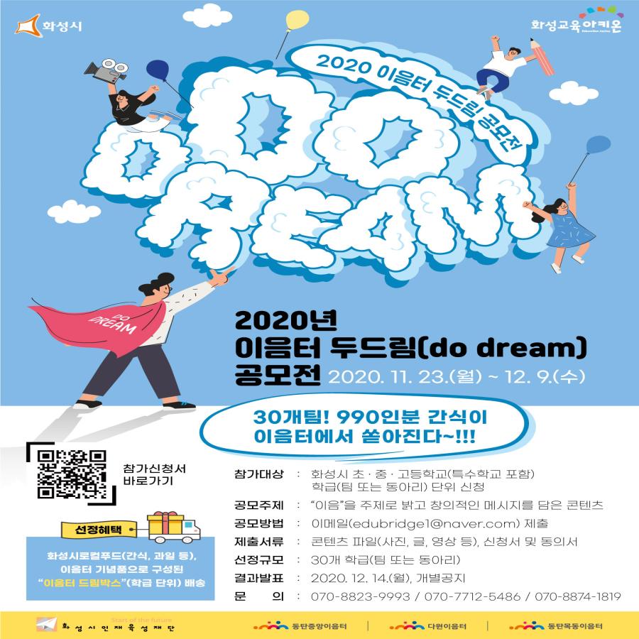 [동탄중앙, 다원, 동탄목동] 2020년 이음터 두드림(do dream) 공모전 개최첨부 이미지