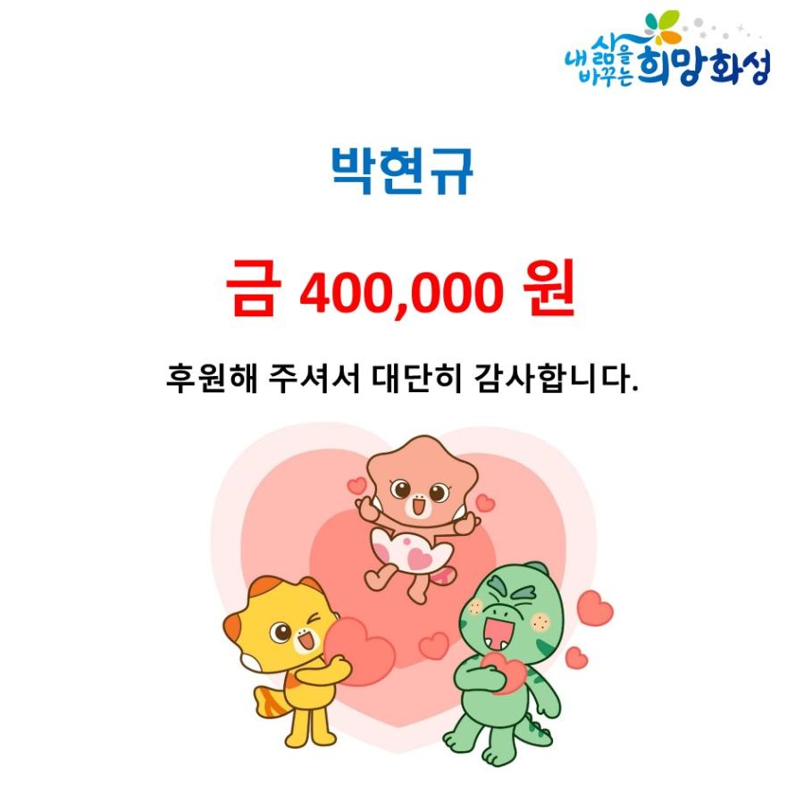 박현규 금400,000원 후원해 주셔서 대단히 감사합니다.