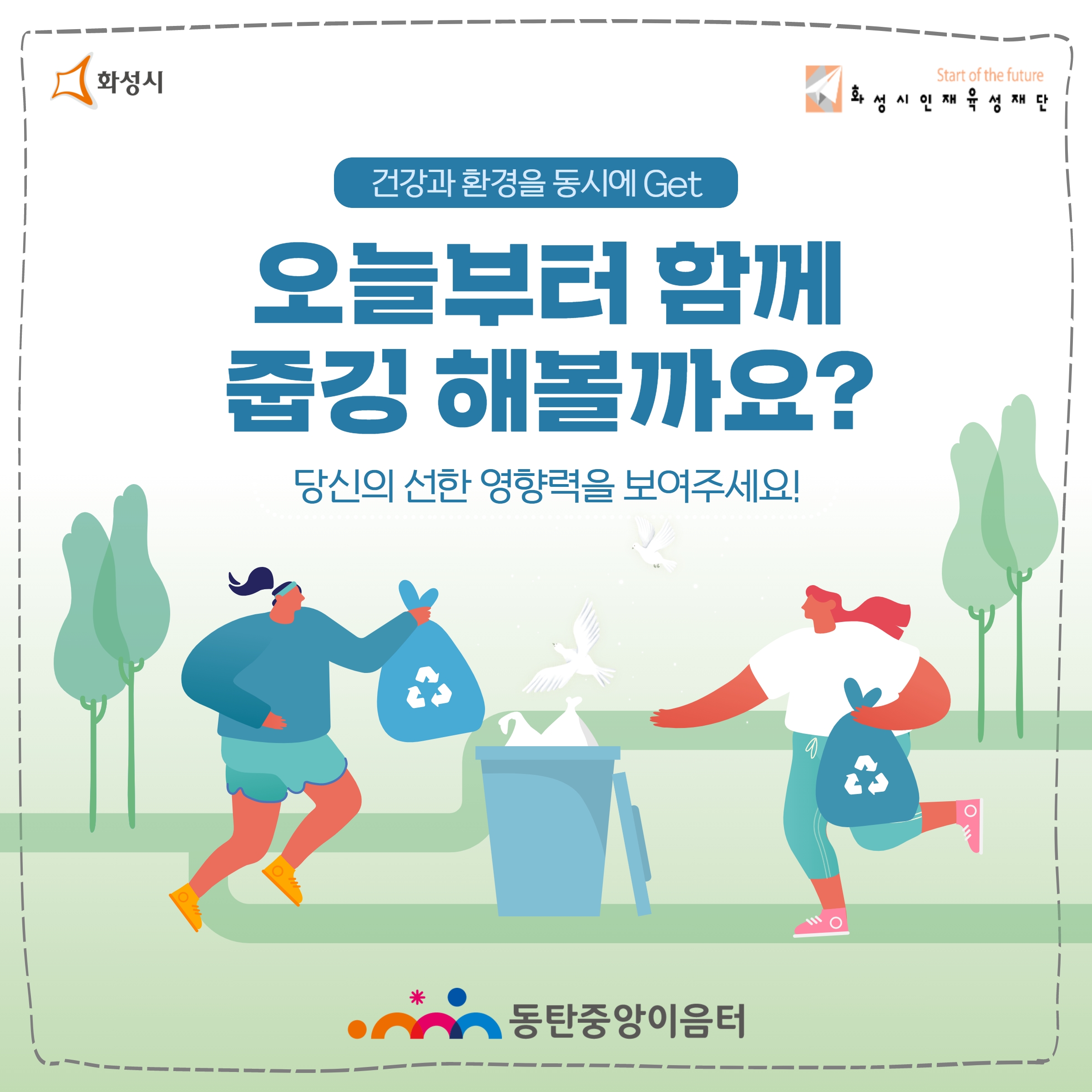 [동탄중앙이음터 6월 기획] 환경정화캠페인 줍깅 인증샷 이벤트