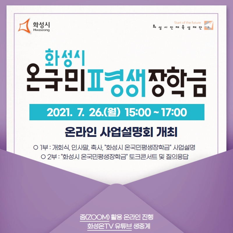 [화성시 온국민평생장학금] 온라인 사업 설명회 개최
