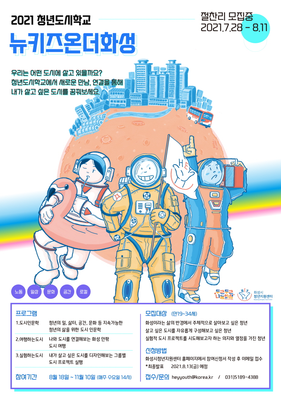 [화성시청년지원센터] 2021년 화성시 청년도시학교 참여자 모집