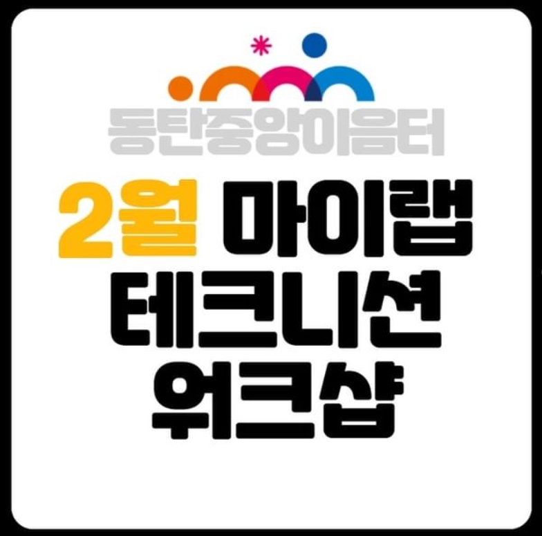 [동탄중앙이음터] 마이랩 2월 테크니션 워크샵 진행