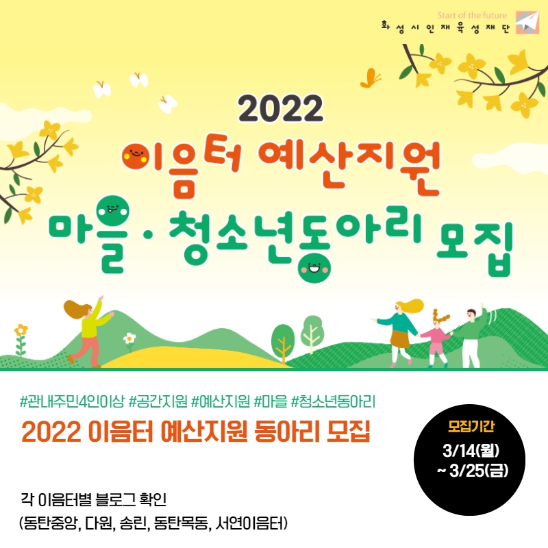 2022 이음터 예산지원 마을,청소년 동아리 모집