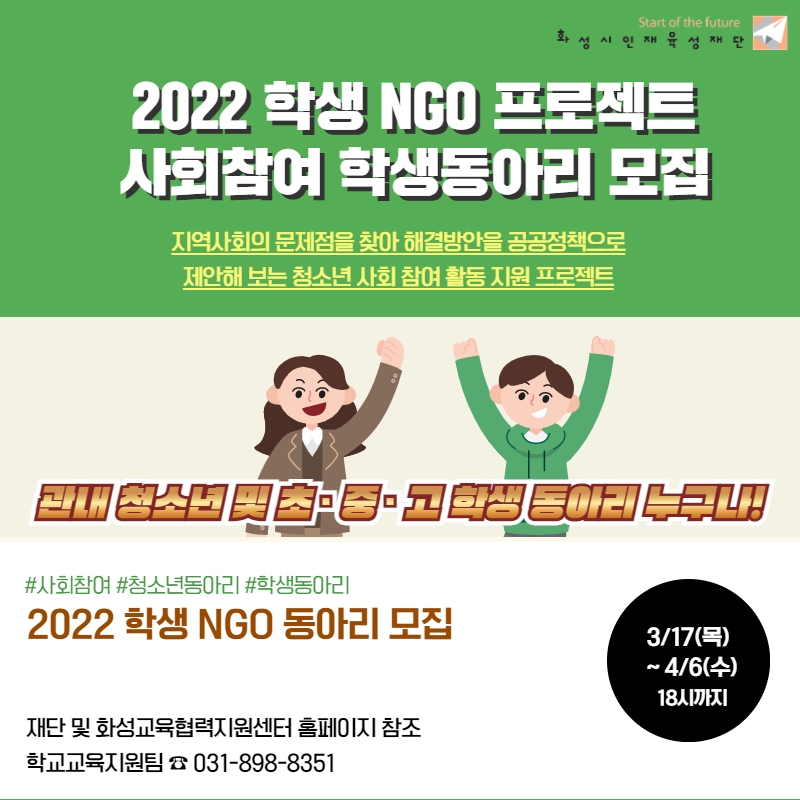 2022 학생 NGO 프로젝트 사회참여 학생동아리 모집