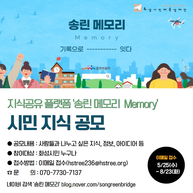 [송린이음터] ‘송린 메모리 Memory’ 오픈 및 시민 지식공모